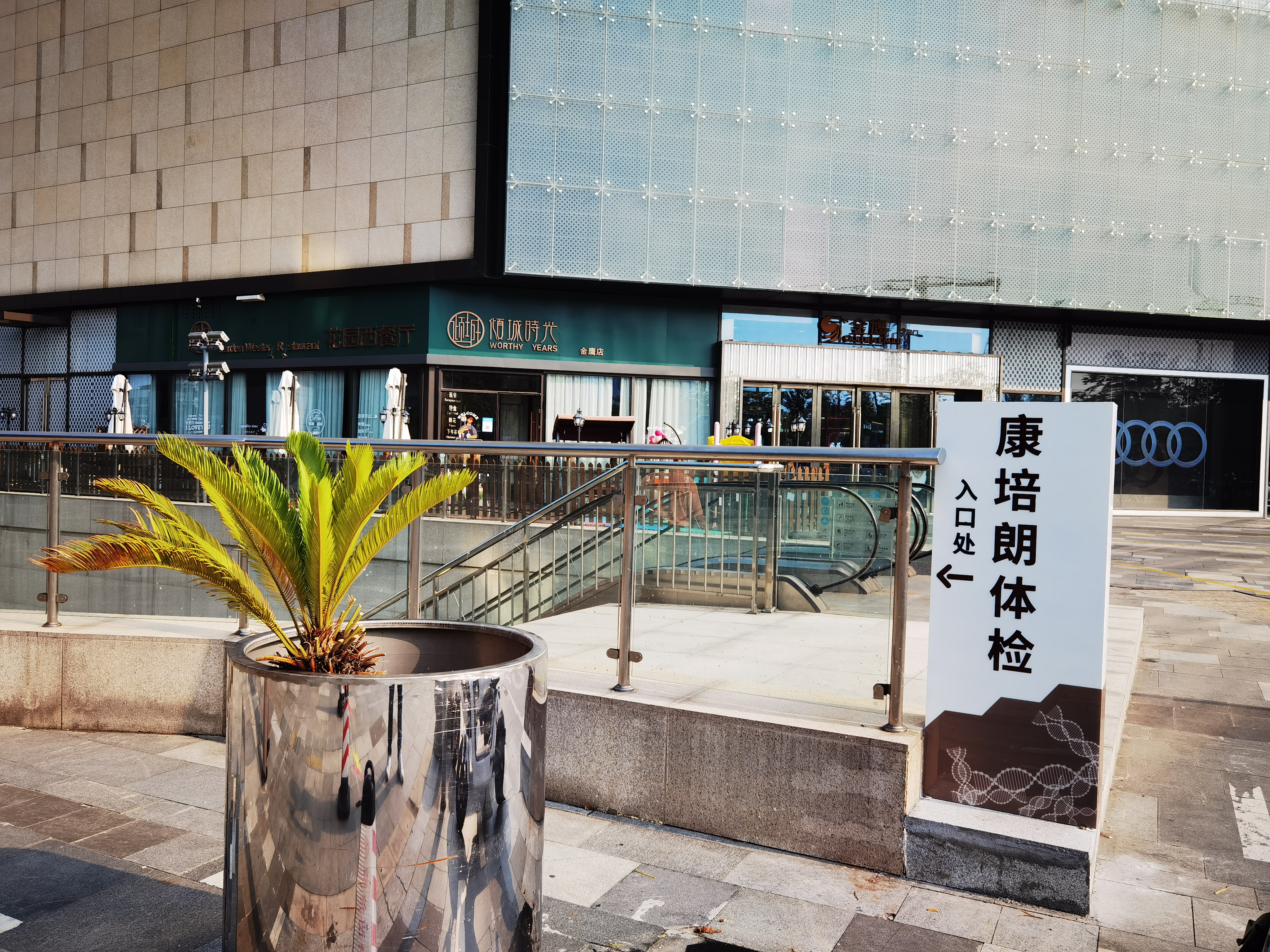 苏州康培朗体检中心(新区店)