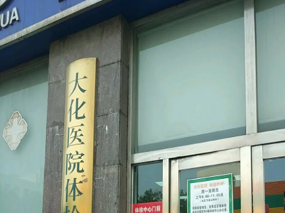 大连大化医院健康体检中心