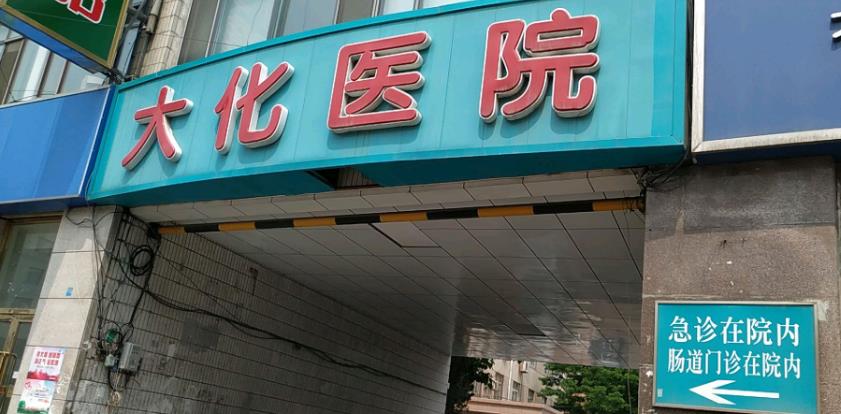 大连大化医院健康体检中心