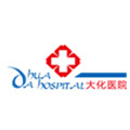 大连大化医院体检中心