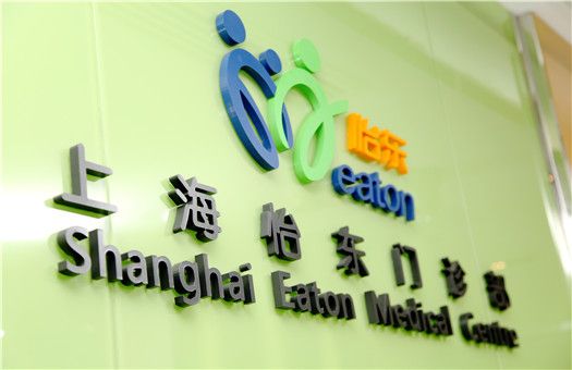 上海怡东门诊部体检中心