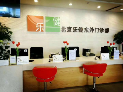 北京乐健东外门诊部体检中心