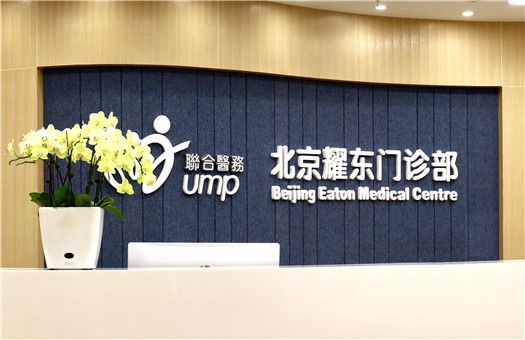 北京耀东门诊部体检中心