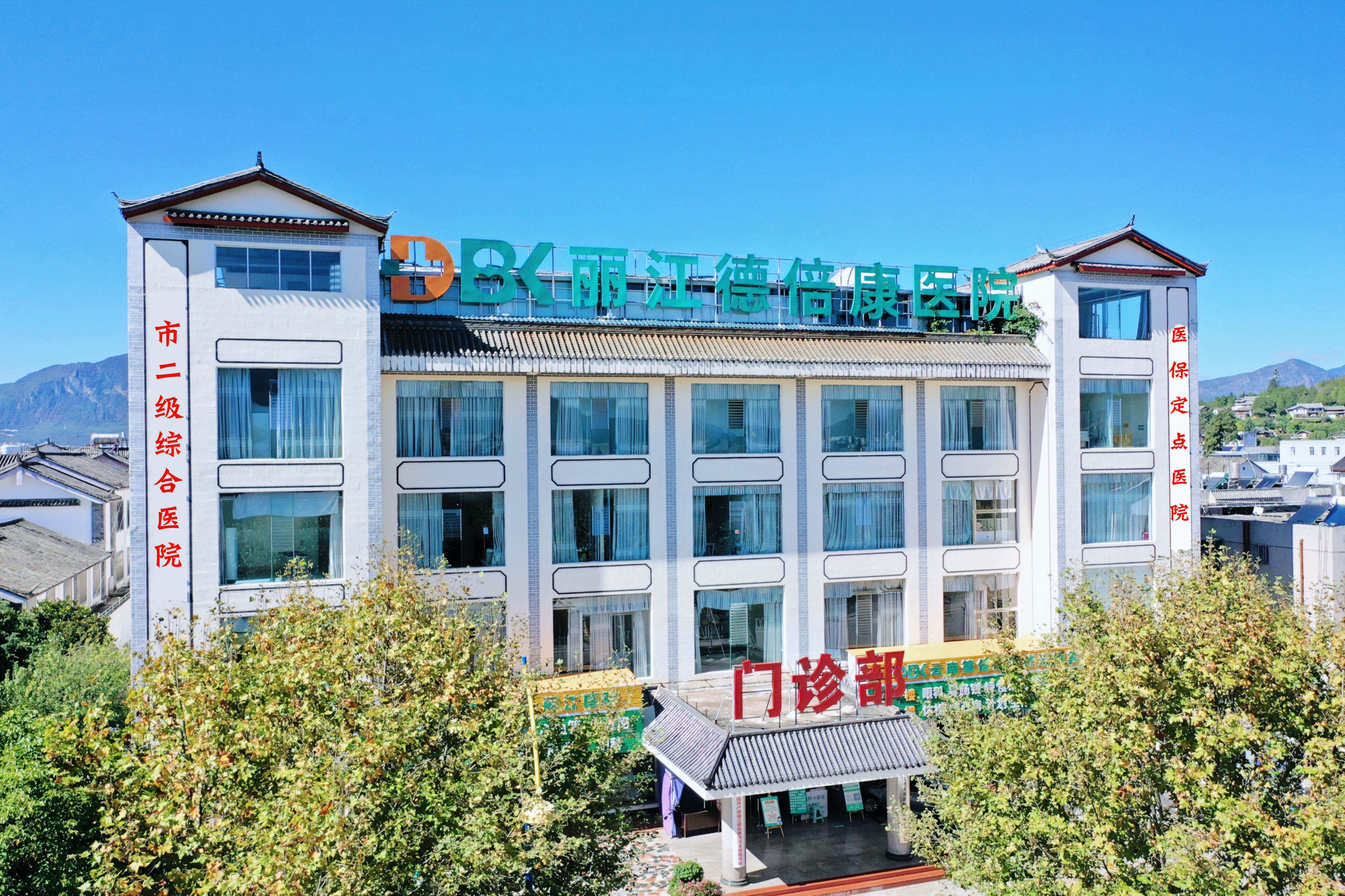 丽江德倍康医院体检中心 丽江德倍康医院体检中心