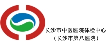 长沙市中医医院体检中心（长沙市第八医院）