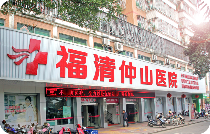 福清仲山医院体检中心