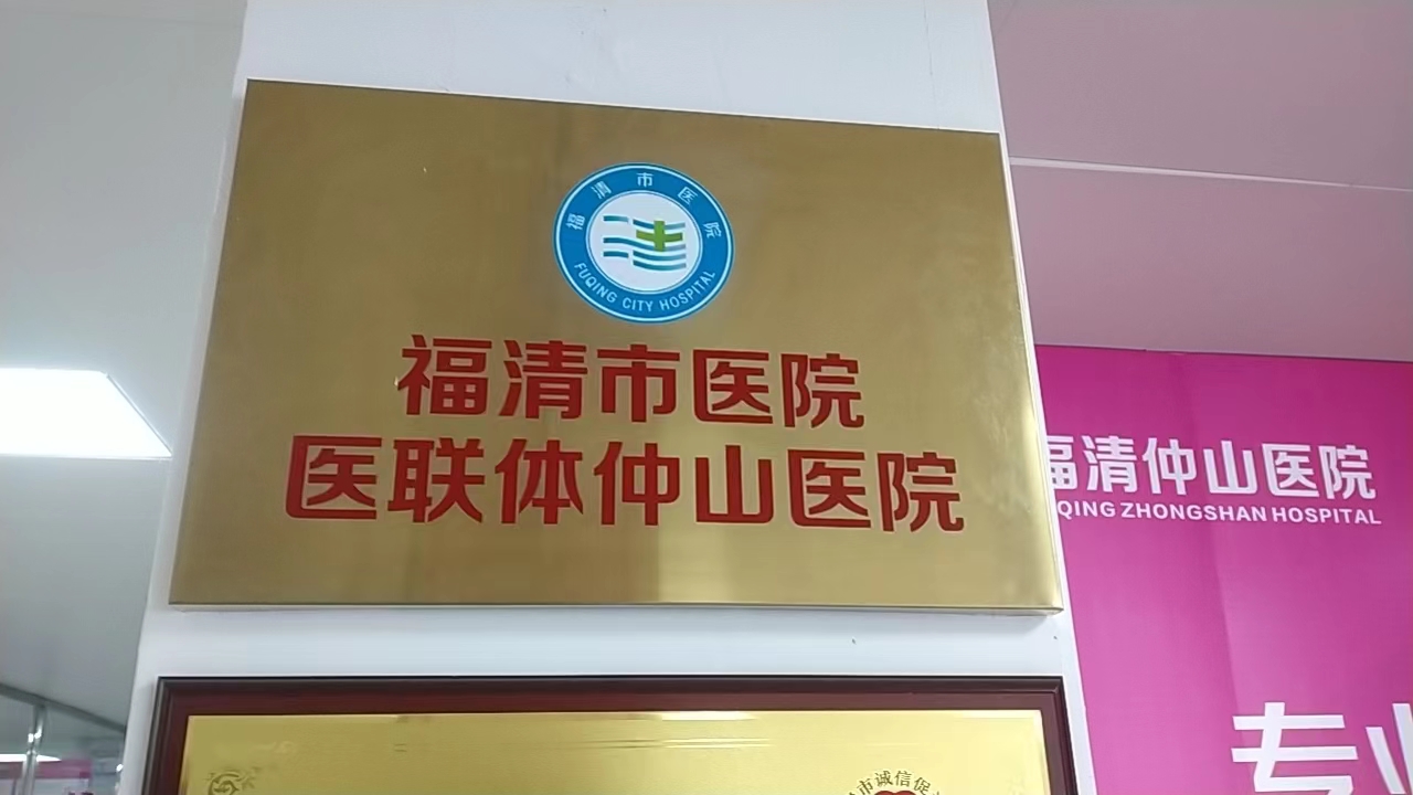 福清仲山医院体检中心