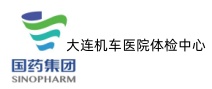 大连机车医院体检中心 大连机车医院体检中心