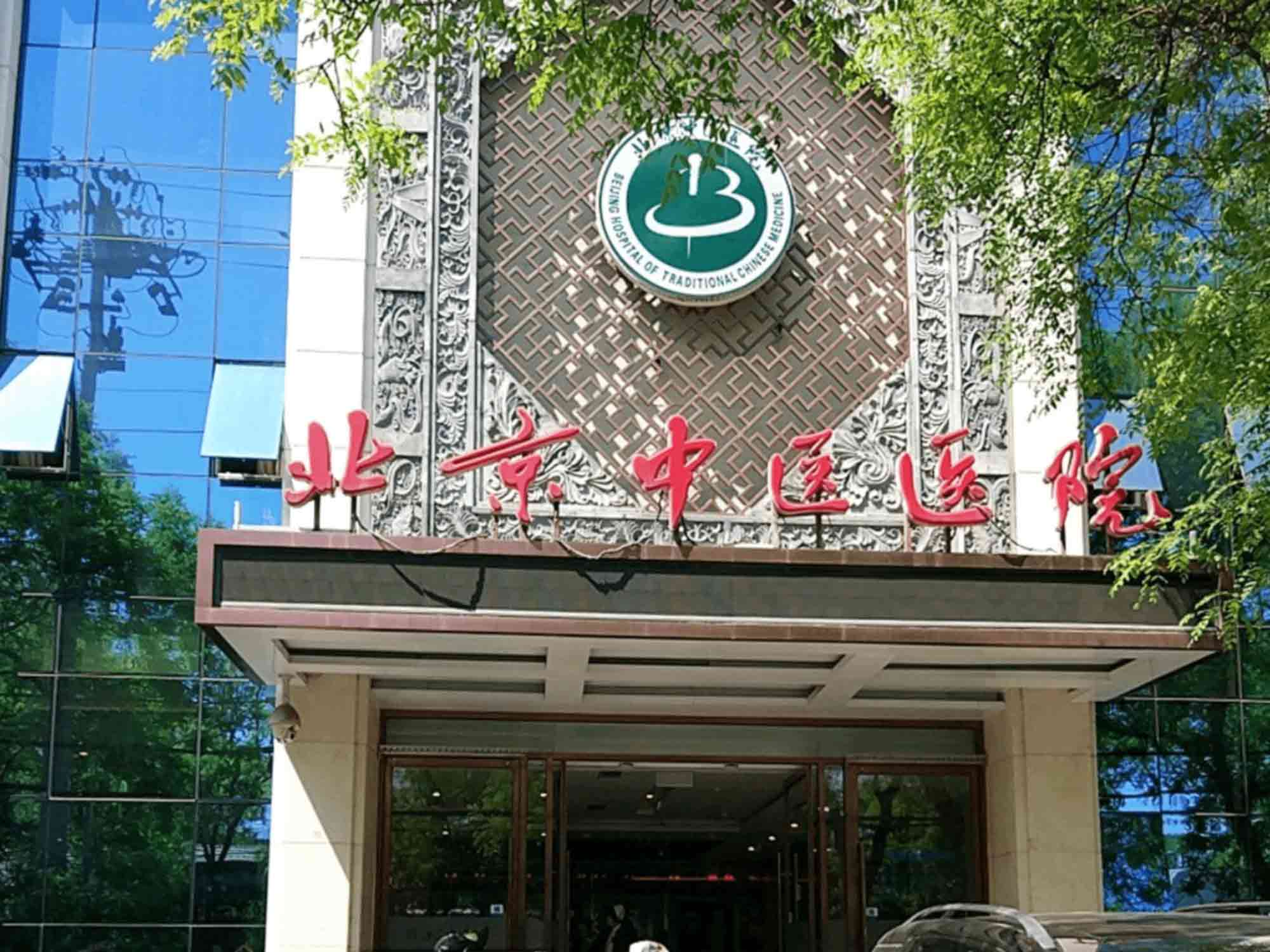 北京京医中医医院体检中心