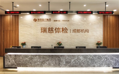 成都瑞慈高新区体检中心