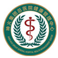 河南神火总医院健康管理中心