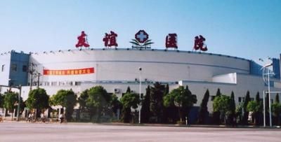 太仓友谊医院