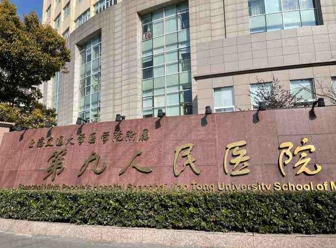 上海交通大学医学院附属第九人民医院
