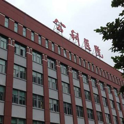 上海市浦东新区公利医院