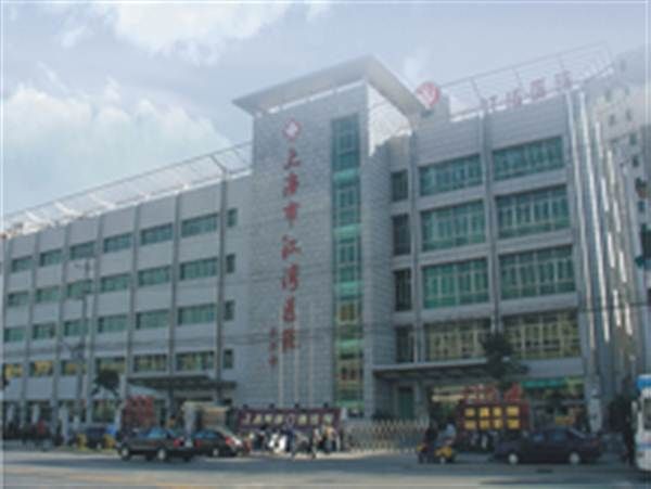 上海市虹口区江湾医院