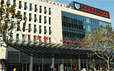 上海市第十人民医院