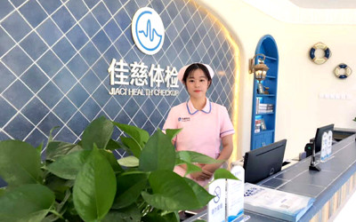 寿县佳慈体检中心