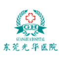 东莞光华医院体检中心