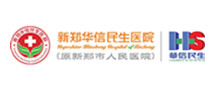 新郑华信民生医院 新郑华信民生医院