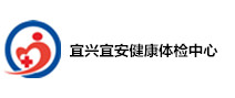 宜兴宜安健康体检中心 宜兴宜安健康体检中心