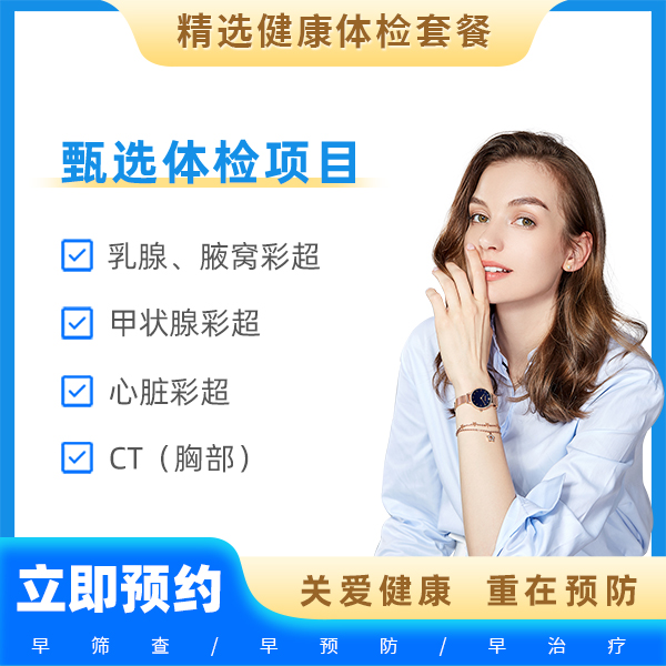 阳康全身基础筛查套餐（女）