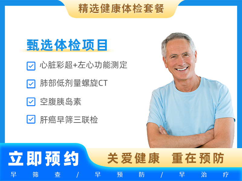 老年套餐1（VIP尊享A）（50岁及以上男性）