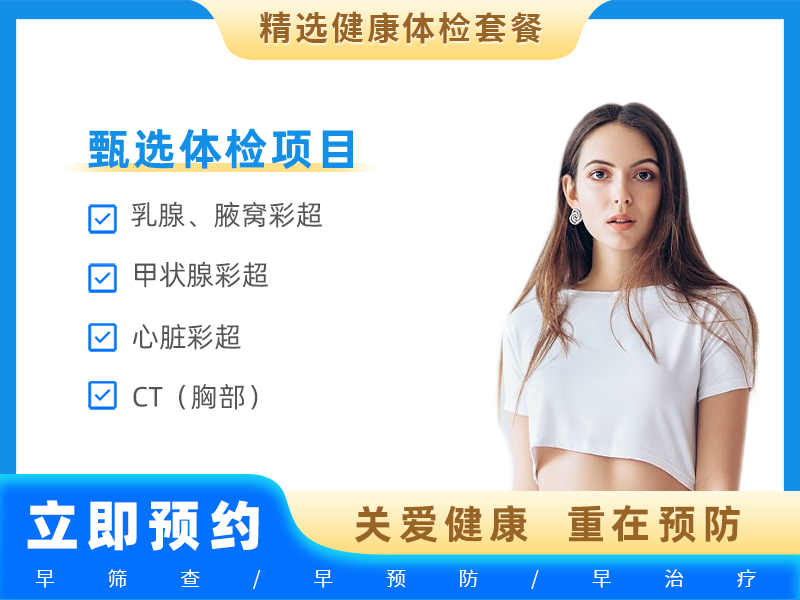 阳康全身深度筛查套餐（女）