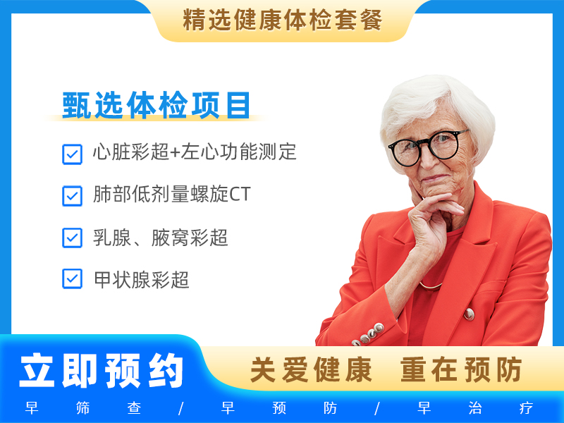 老年套餐2（VIP尊享B）（50岁及以上女性）