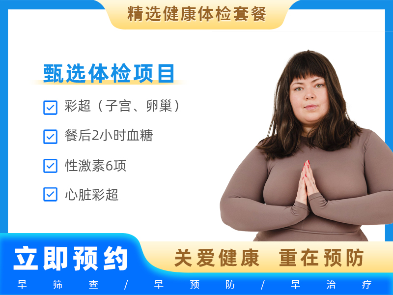 肥胖筛查套餐（女）（适合18-40岁女性）