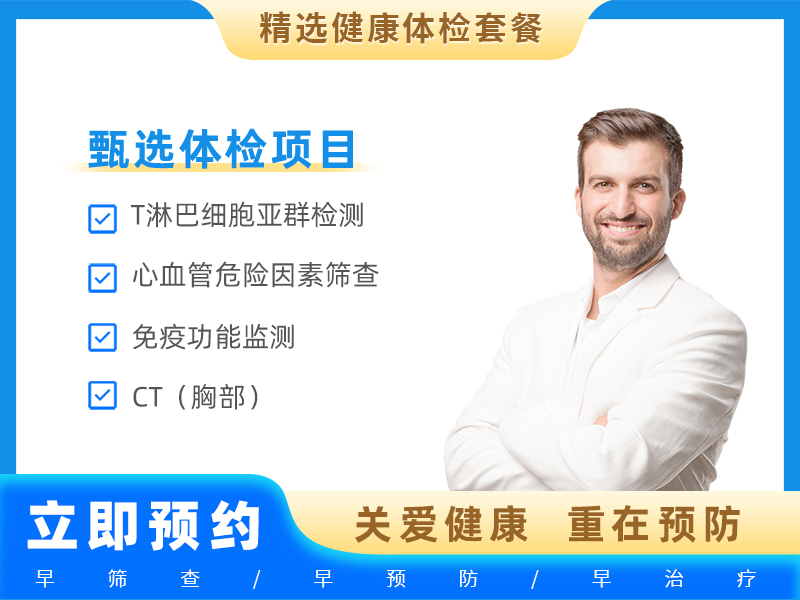 全身深度筛查套餐（男）