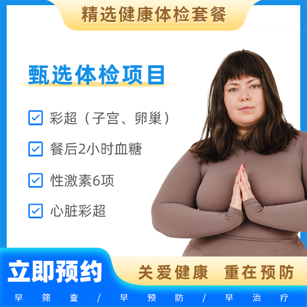 肥胖筛查套餐（女）（适合18-40岁女性）