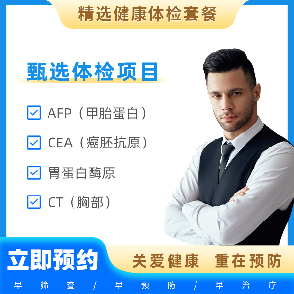 （男常用1）全身筛查升级版（男）