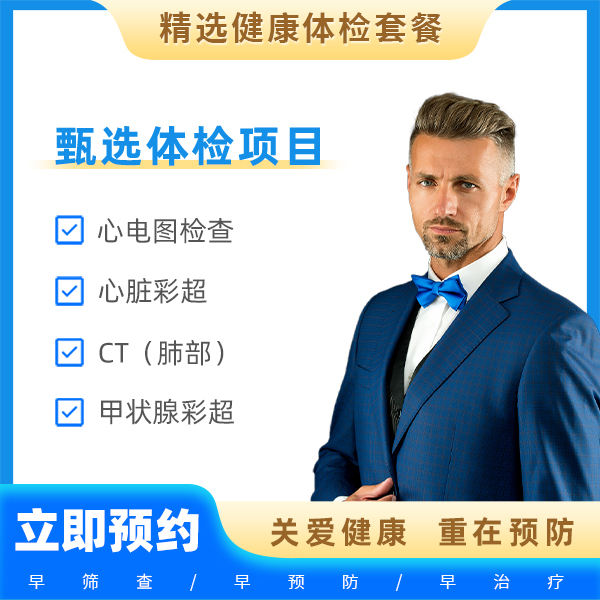 阳康全身基础筛查套餐（男）