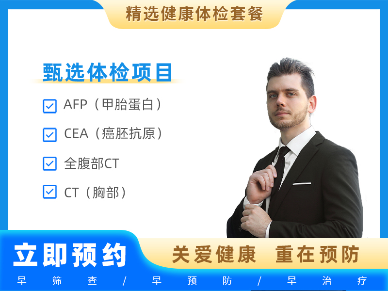 （男常用4）全身深度筛查贵宾版