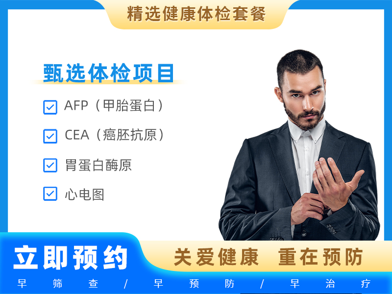 男性一组（全身基础筛查） 
