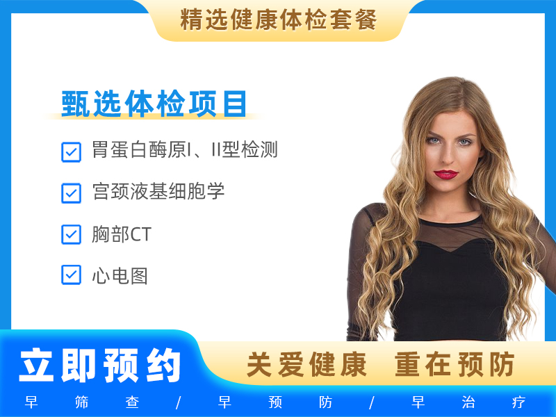 （女常用1）全身筛查升级版（女）