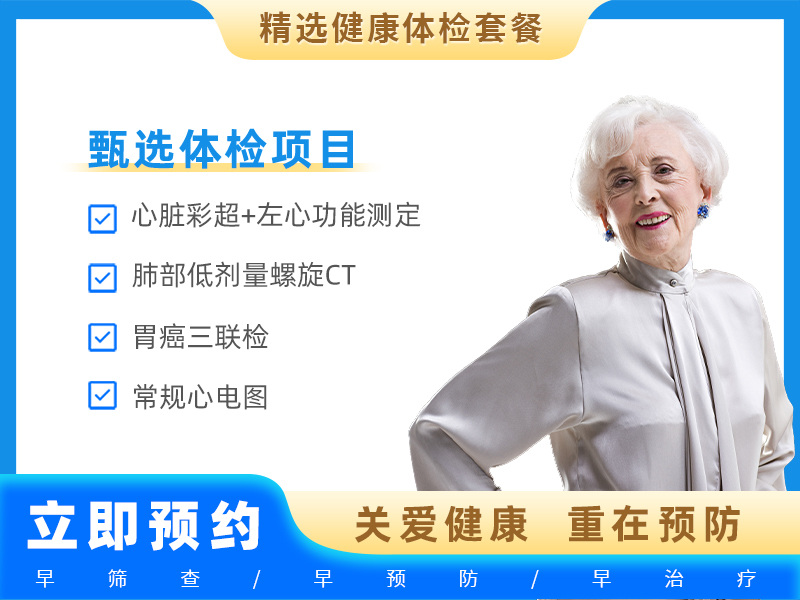 老年套餐3（VIP尊享C）（60岁及以上绝经后女性）