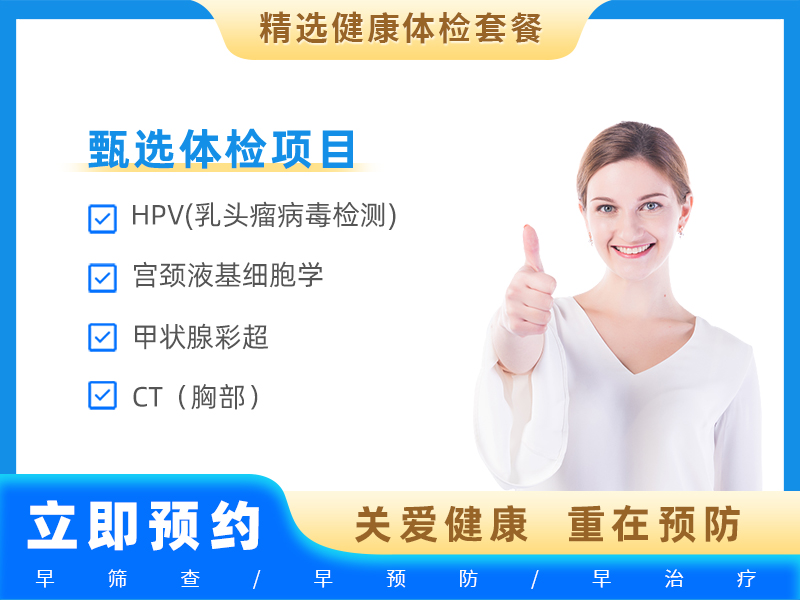 （女常用2）深度全身筛查贵宾版（女）