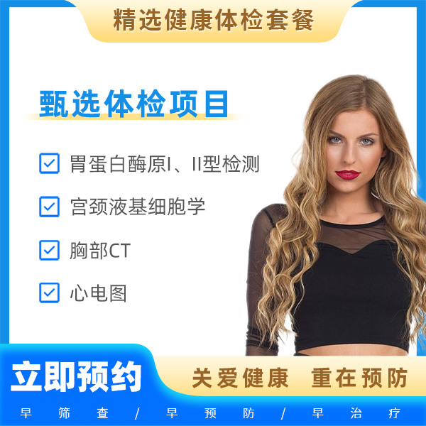 （女常用1）全身筛查升级版（女）