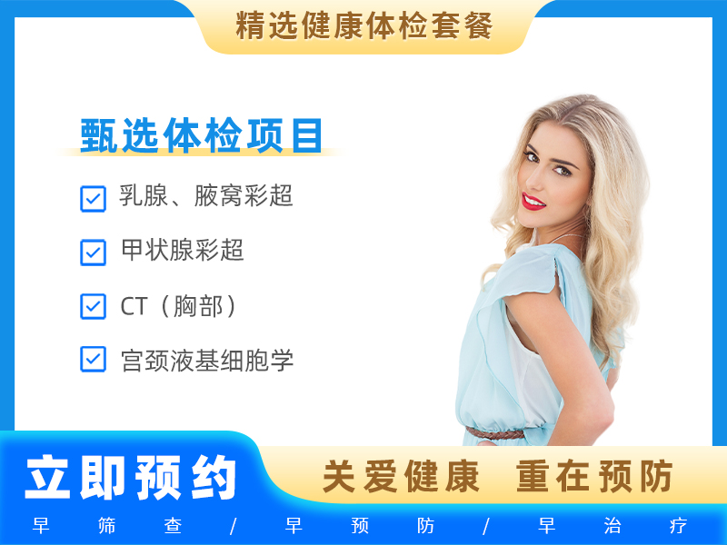 健康体检（女常用3）