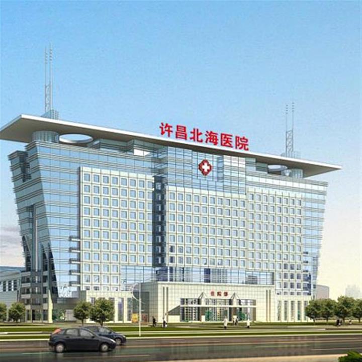 许昌北海医院