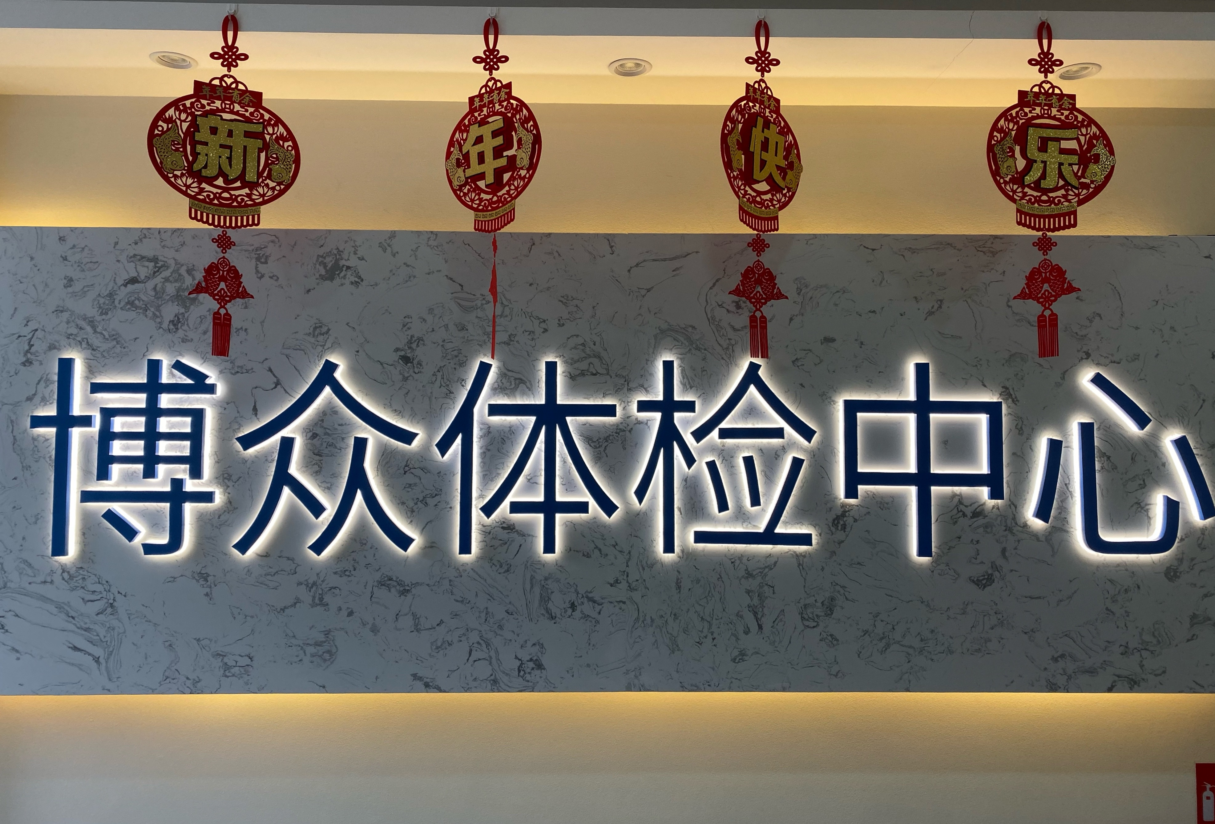 北京密云博众中医医院体检中心