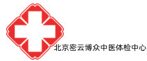 北京密云博众中医医院体检中心 北京密云博众中医医院体检中心