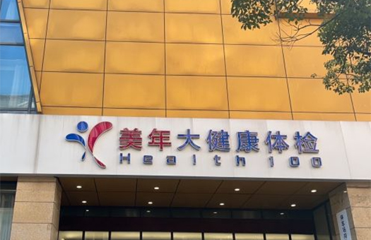 上海美年大健康体检中心（青浦分院）