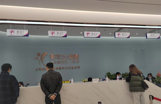 上海美年大健康体检中心(青浦分院)