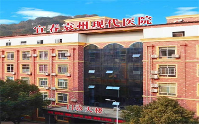 宜春袁州现代医院体检中心（袁州红十字会医院）