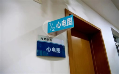 上海海鹤超亚健康管理中心