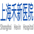 上海禾新医院体检中心
