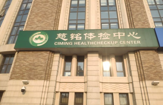 大连美年大健康体检中心（慈铭大连高新分院）
