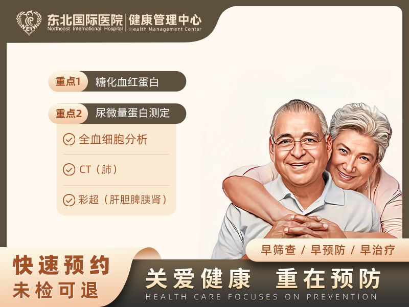 糖尿病基础体检套餐 